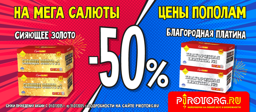 -50% НА МЕГА-САЛЮТЫ