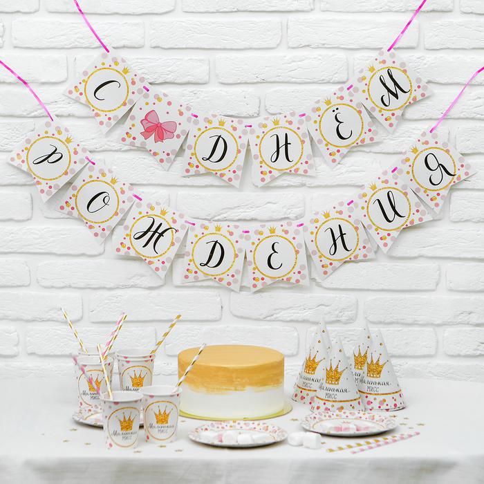 Набор Бумажной посуды "С ДР. Маленькая мисс" (6 тар, 6ст, 6 клоп, 1 гирл)