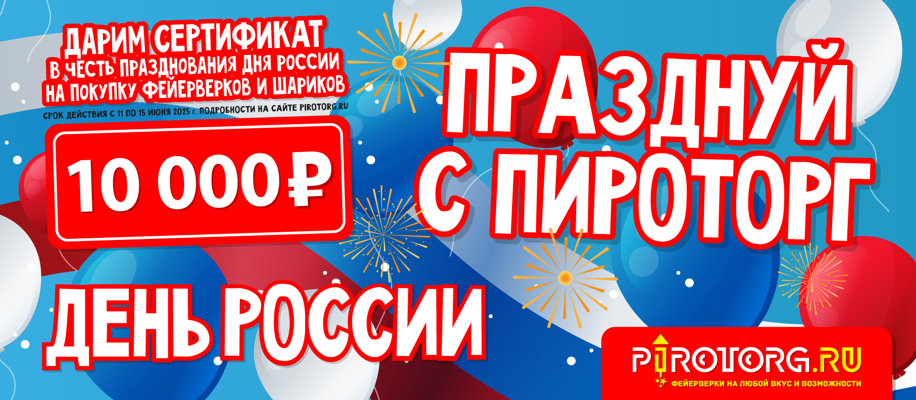 День РОССИИ 