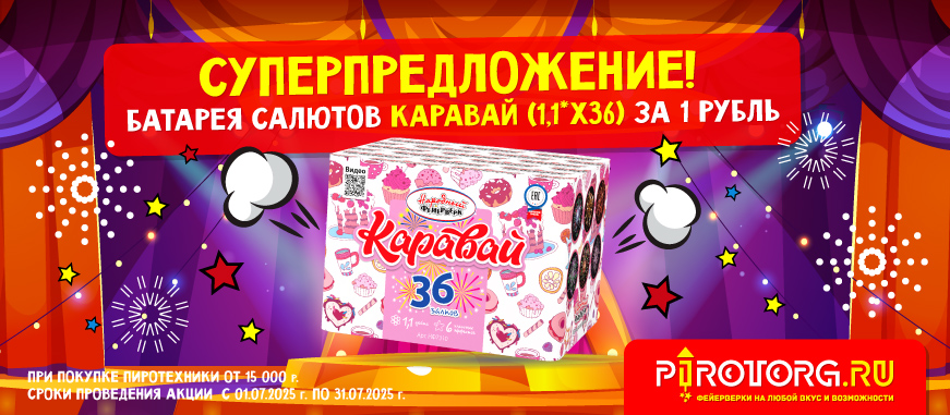 Каравай за 1р