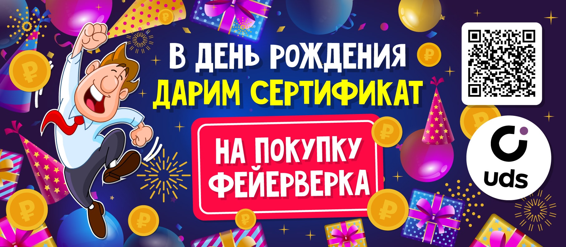 Дарим баллы именинникам